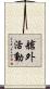 艙外活動 Scroll