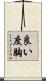 良い度胸 Scroll