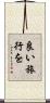 良い旅行を Scroll