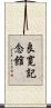 良寛記念館 Scroll