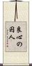 良心の囚人 Scroll