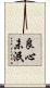 良心未泯 Scroll