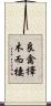 良禽擇木而棲 Scroll
