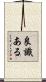 良識ある Scroll