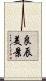 良辰美景 Scroll