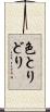 色とりどり Scroll