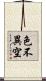 色不異空 Scroll