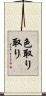 色取り取り Scroll