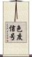色度信号 Scroll
