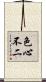 色心不二 Scroll