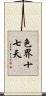 色界十七天 Scroll