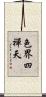 色界四禪天 Scroll