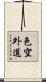 色空外道 Scroll