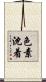 色素沈着 Scroll