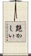 艶かしい Scroll
