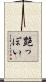 艶っぽい Scroll