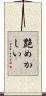 艶めかしい Scroll