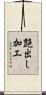 艶出し加工 Scroll