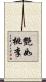 艷如桃李 Scroll