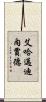艾哈邁迪內賈德 Scroll