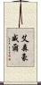 艾森豪威爾 Scroll