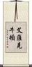 艾薩克·牛頓 Scroll