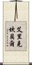 Eric Campbell Scroll