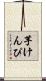 芋けんぴ Scroll