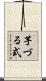 芋づる式 Scroll