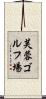 芙蓉ゴルフ場 Scroll