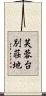 芙蓉台別荘地 Scroll