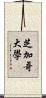 芝加哥大學 Scroll