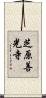 芝原善光寺 Scroll