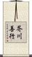 芥川善行 Scroll