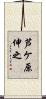 芦ケ原伸之 Scroll