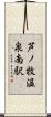 芦ノ牧温泉南駅 Scroll