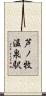 芦ノ牧温泉駅 Scroll