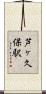 芦ヶ久保駅 Scroll