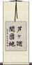 芦ヶ廻間団地 Scroll