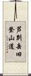 芦別岳旧登山道 Scroll