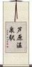 芦原温泉駅 Scroll