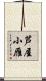 芦屋小雁 Scroll