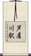 芦屋川駅 Scroll