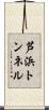 芦浜トンネル Scroll