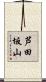 芦田坂山 Scroll