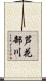 芦花部川 Scroll
