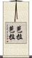 芭拉芭拉 Scroll