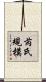 芮氏規模 Scroll