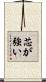 芯が強い Scroll