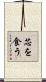 芯を食う Scroll